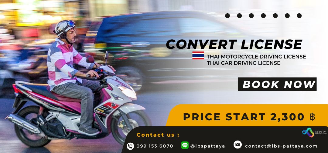 แปลงใบอนุญาตขับขี่ต่างประเทศเป็นใบอนุญาตขับรถไทย